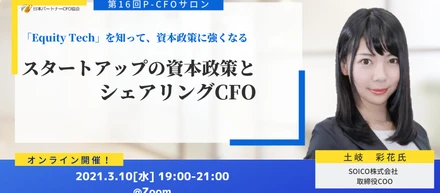 【セミナー登壇】パートナーCFO協会主催『第16回P-CFOサロン』に取締役COO土岐彩花が登壇しました！