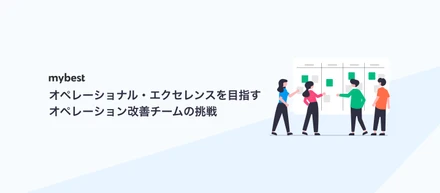 オペレーショナル・エクセレンスを目指す、オペレーション改善チームの挑戦