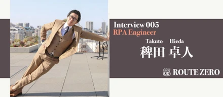プログラミングに１ミリも興味なかった僕がRPAエンジニアになれた理由〜【ルートゼロ社員インタビュー#005】