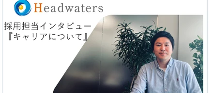 【キャリア形成】誰にもレールはひかせない。自分だけのキャリアが創れる会社