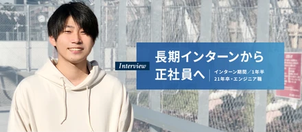 インタビュー # 長期インターンから正社員へ(21年卒・エンジニア職)