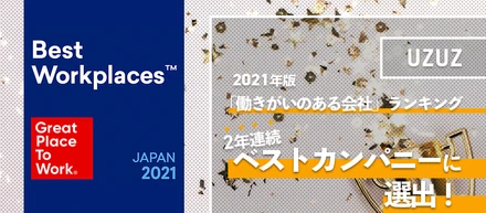 祝「働きがいのある会社ランキング」に2年連続ベストカンパニー入り！実際の“働きがい”について語ってみた