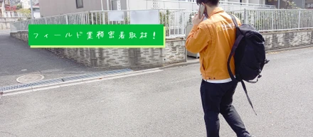【お仕事密着取材！】フィールドマネジメント事業部編