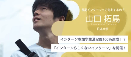 【21卒】～「長期インターン」って何をするの？～前代未聞！？学生満足度１００%のインターンとは！
