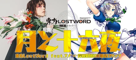 弾幕RPG「東方LostWord」MVプロジェクト 東方LostWord feat.ナノ × 岸田教団&THE明星ロケッツ 「月と十六夜」フルVer.を公開！