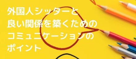 バイリンガルベビーシッターマッチングコミュニティが提案する、外国人シッターと良い関係を築くためのコミュニケーションのポイント