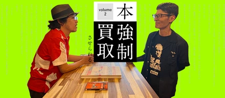 「本を強制買取させられるサービス」Vol.2「価値観を変えてくれる本」との出会い