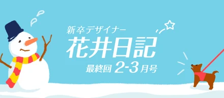 新卒デザイナー花井日記　２-３月号