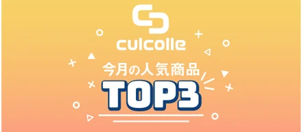 3月のculcolle（カルコレ）人気商品TOP3をご紹介！