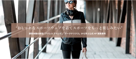 【コンテンツ紹介】街着としてもオシャレなスポーツウェアを利用している顧客体験をご紹介