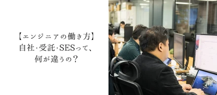【新卒向け記事】自社？受託？SES？ITエンジニアの働き方について