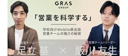 「営業を科学する」学校向けWeblio英会話・営業チームの強さの秘密
