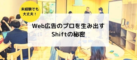 Web広告のプロを生み出すShiftの秘密