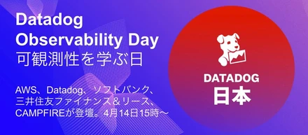 WebイベントDatadog Observability Day 可観測性を学ぶ日を開催
