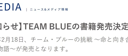 ＴＥＡＭ ＢＬＵＥの本ができました。