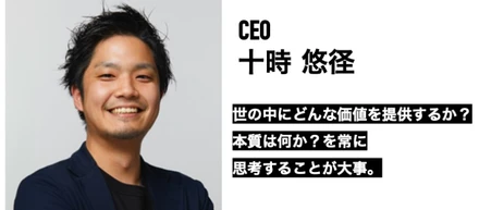 プロダクトありきではない。「人が起点」となるからこそ価値が生まれる。どんな価値を世の中に提供するか？に着目したい。（CEO十時悠径）