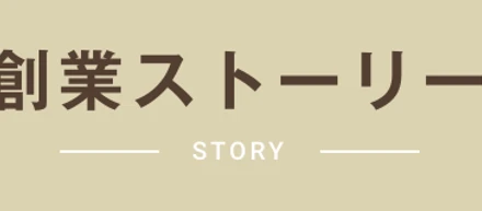 創業ストーリー