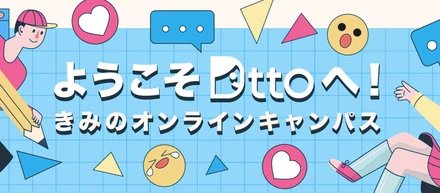 大学生のための新たなSNS「Dtto / ディット」ついにサービス開始！