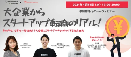 【登壇情報】スタートアップ採用支援イベントに登壇します！『大企業からスタートアップ転職のリアル！』
