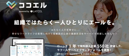 ヴィスと提携しメンタル・エンゲージメントサーベイツール「ココエル」を提供開始