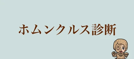 ホムンクルス診断を公開しました！【性格診断mgram】