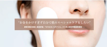 【コンテンツ紹介】	購入時の選択肢を減らすことで迷わず満足いく商品を購入できた顧客体験をご紹介