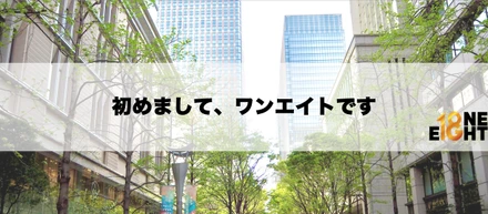 ｟会社紹介vol.1｠初めまして。始めました。