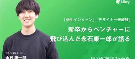 「学生インターン、デザイナー未経験」でベンチャーに飛び込んだ永石康一郎が語る