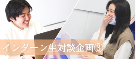 【インターン探し中の学生必見！】長期インターンの魅力と良い環境の見つけ方