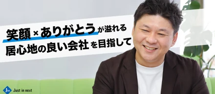 【ジャストインネクストで創出したい環境】SE社長が語る、開発組織を通じた本質的なコミュニケーションとは。