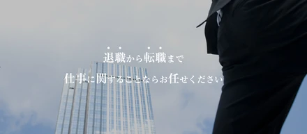 退職のサポートならお任せください