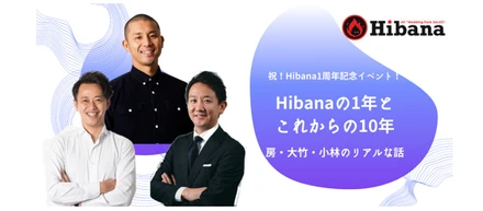 「『Hibana』があって本当に良かった。」コロナ禍に会社を支えた全社横断プロジェクトとその未来。【イベントレポート】