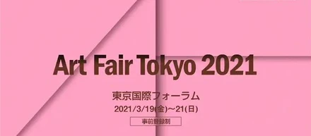 日本で最大規模を誇るアートの祭典「アートフェア東京2021」にて現代アートEC TRiCERA ARTが初出展