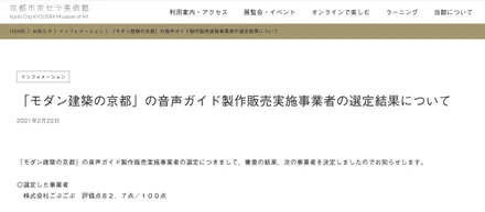弊社グループ会社が京都市京セラ美術館の音声ガイドを採択しました！