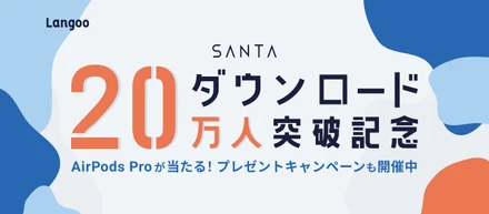 ＼20万ダウンロード突破／AI×TOEIC®︎学習アプリ「SANTA TOEIC」