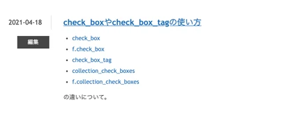 check_boxやらcheck_box_tagやらの使い方まとめ
