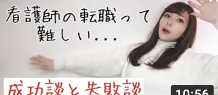 看護師の転職に失敗しないためには【体験談】by 看護師ななTV