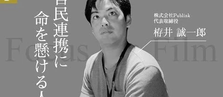 ドキュメンタリー動画「官民連携に命を懸ける人」