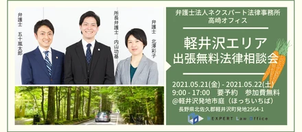 軽井沢にて出張法律相談会を開催いたします。
