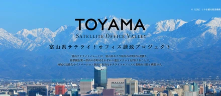 富山県にて誘致PRサイト制作・公開