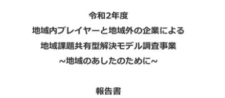 地方を想い書いた渾身の作品！官民連携の新たな手法を書いた報告書