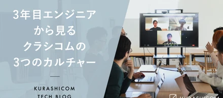 3年目エンジニアから見るクラシコムの3つのカルチャー