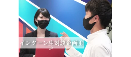 インターンを半年間やってきて”今”思うこと。