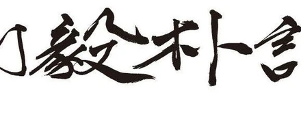 素直に生きる