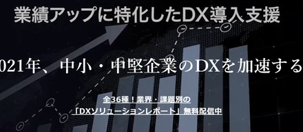 船井総研が独自に取り組む、中小企業のDX支援とは vol.1
