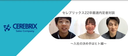 セレブリックス22卒最速内定者対談〜入社の決め手はヒト編〜