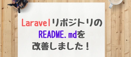 LaravelリポジトリのREADME.mdを改善しました！