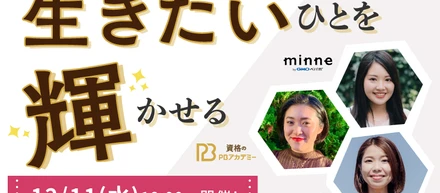 PBアカデミー初主催女性イベント【『すきなことで生きたい人』を輝かせる】