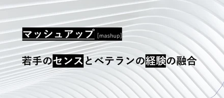 未来キーワード｜マッシュアップ