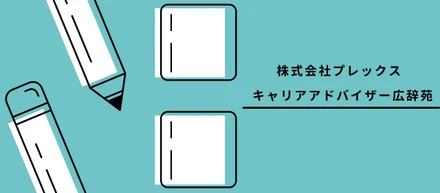 キャリアアドバイザーとは｜仕事内容、年収、スキル、キャリアパス、転職する上で知っておくと良いことをまとめました